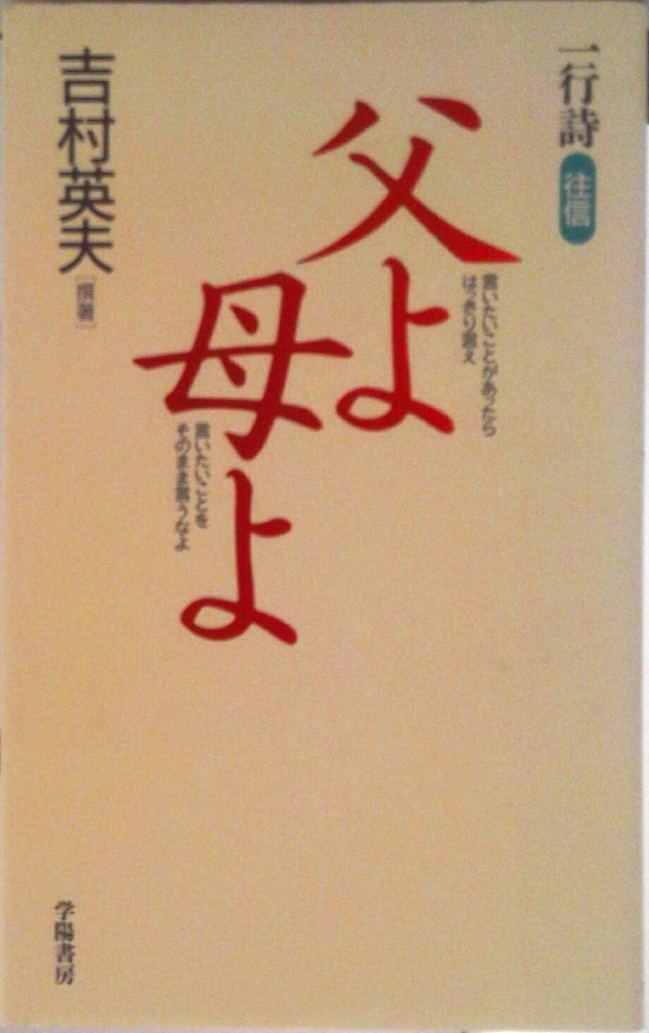 【中古】父よ母よ 一行詩/学陽書房/吉村英夫（新書）