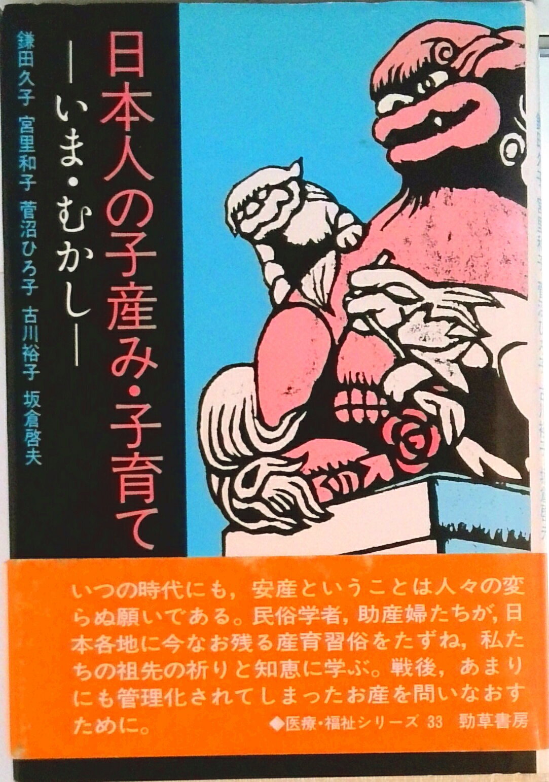 【中古】日本人の子産み・子育て いま・むかし/勁草書房/鎌田久子（単行本）