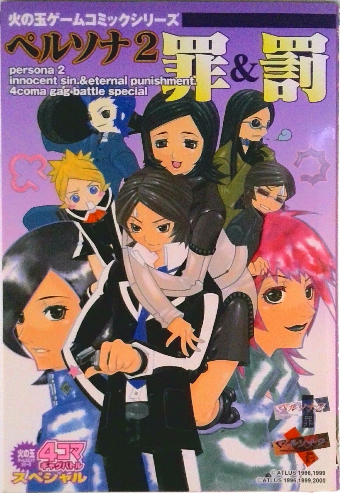 【中古】ペルソナ2罪＆罰4コマギャグバトルスペシャル