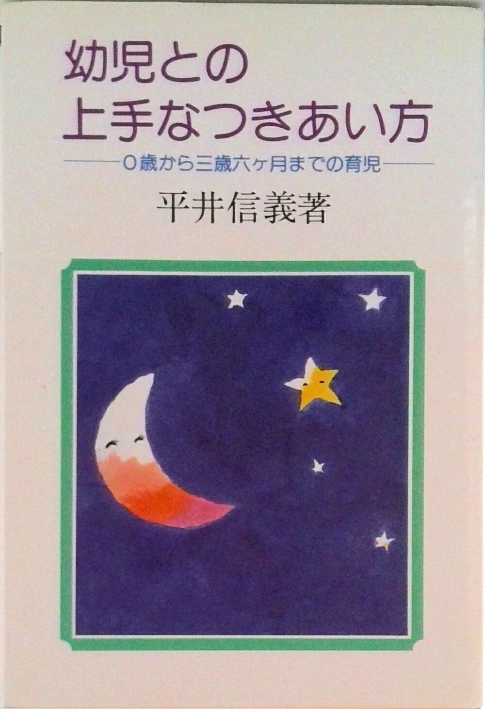 【中古】幼児との上手なつきあい方 0歳から三歳六ケ月までの育児/国土社/平井信義（単行本）