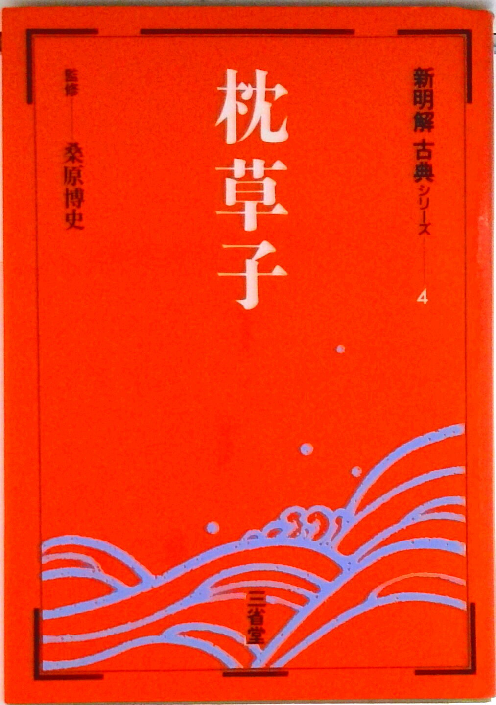 【中古】新明解古典シリ-ズ 4/三省堂/桑原博史（単行本）