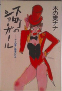 【中古】下町のショ-ガ-ル ナナの愛と喝采の日々/主婦と生活社/木の実ナナ(単行本)