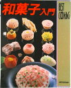 【中古】和菓子入門/主婦と生活社(大型本)