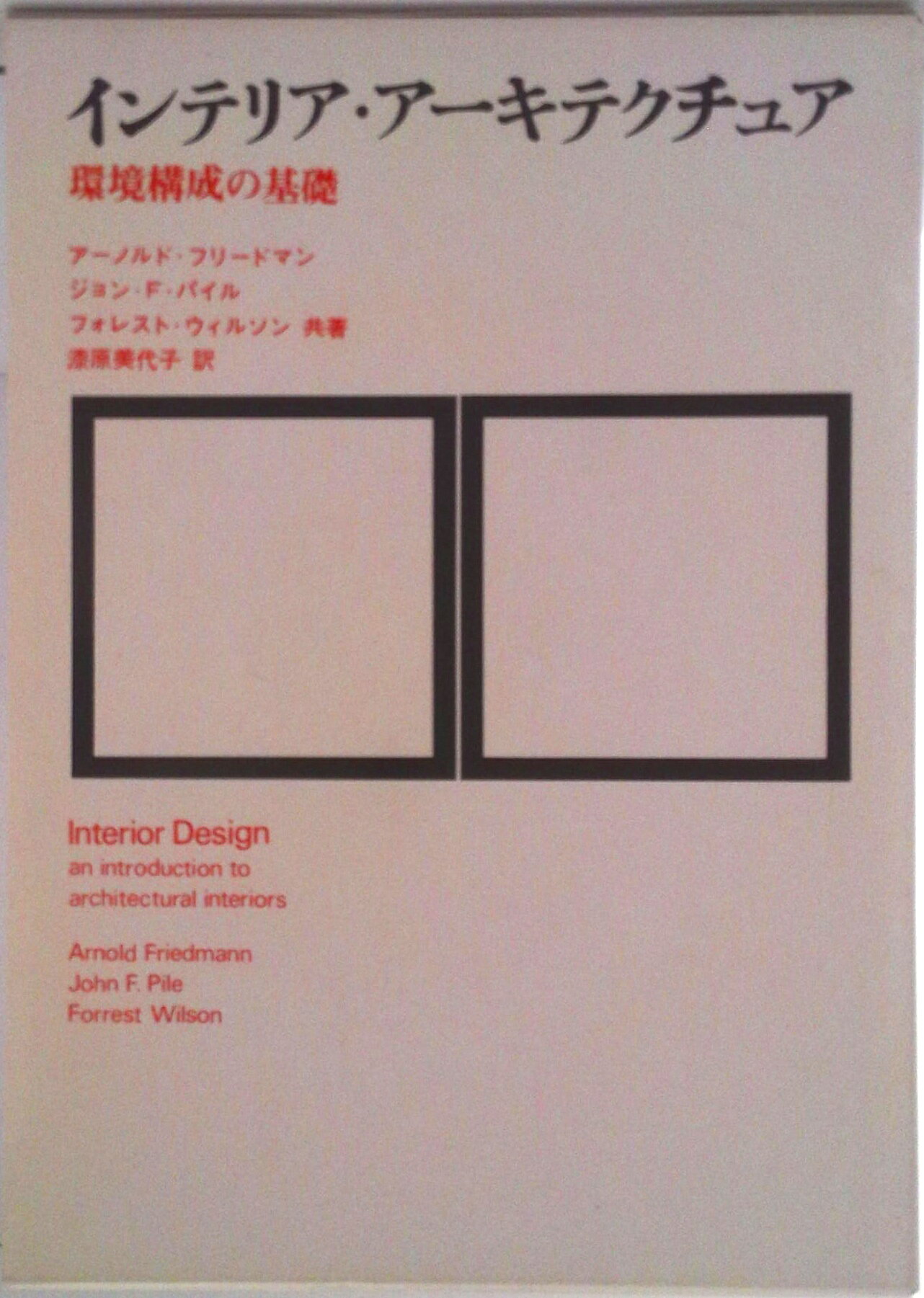 【中古】インテリア・ア-キテクチュア 環境構成の基礎/彰国社/ア-ノルド・フリ-ド...