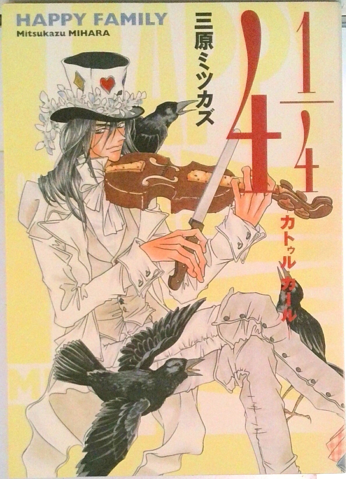 【中古】カトゥル・カ-ル/祥伝社/三原ミツカズ（コミック）