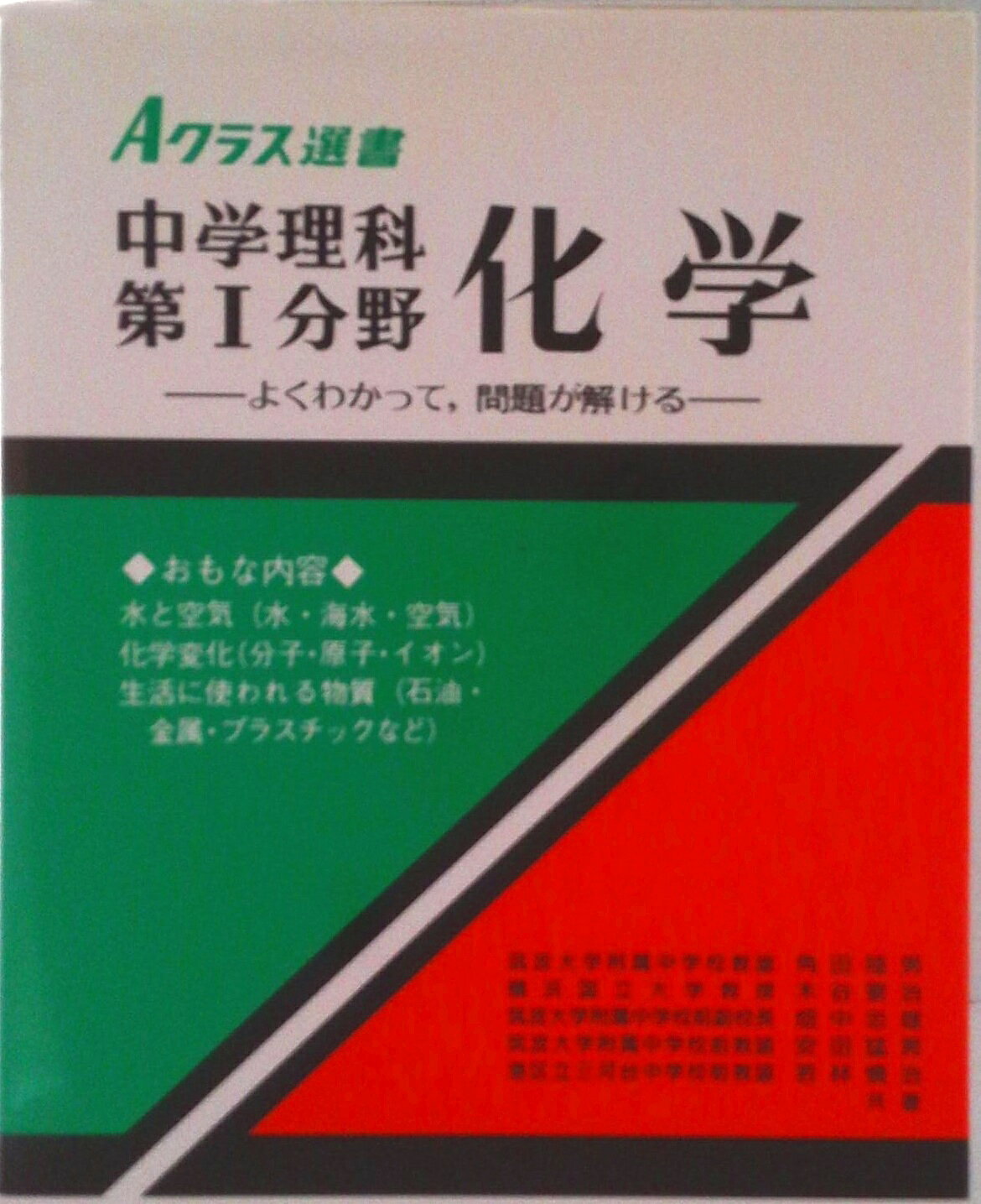 【中古】中学理科第1分野・化学/昇龍堂出版/角田陸男（単行本）