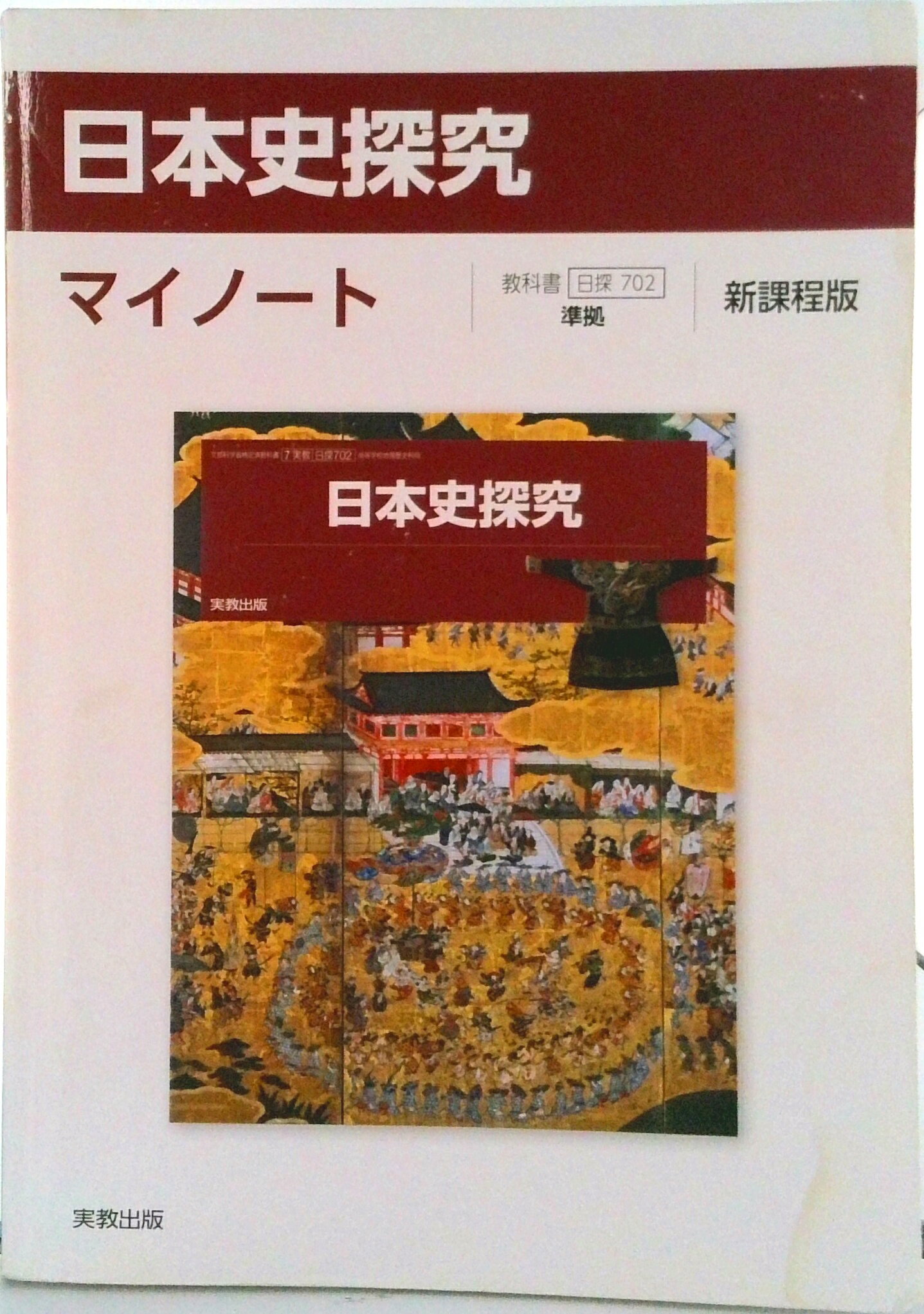 Rakuten - 【中古】日本史探究マイノート新課程版 日探702準拠/実教出版/実教出版編修部（単行本）