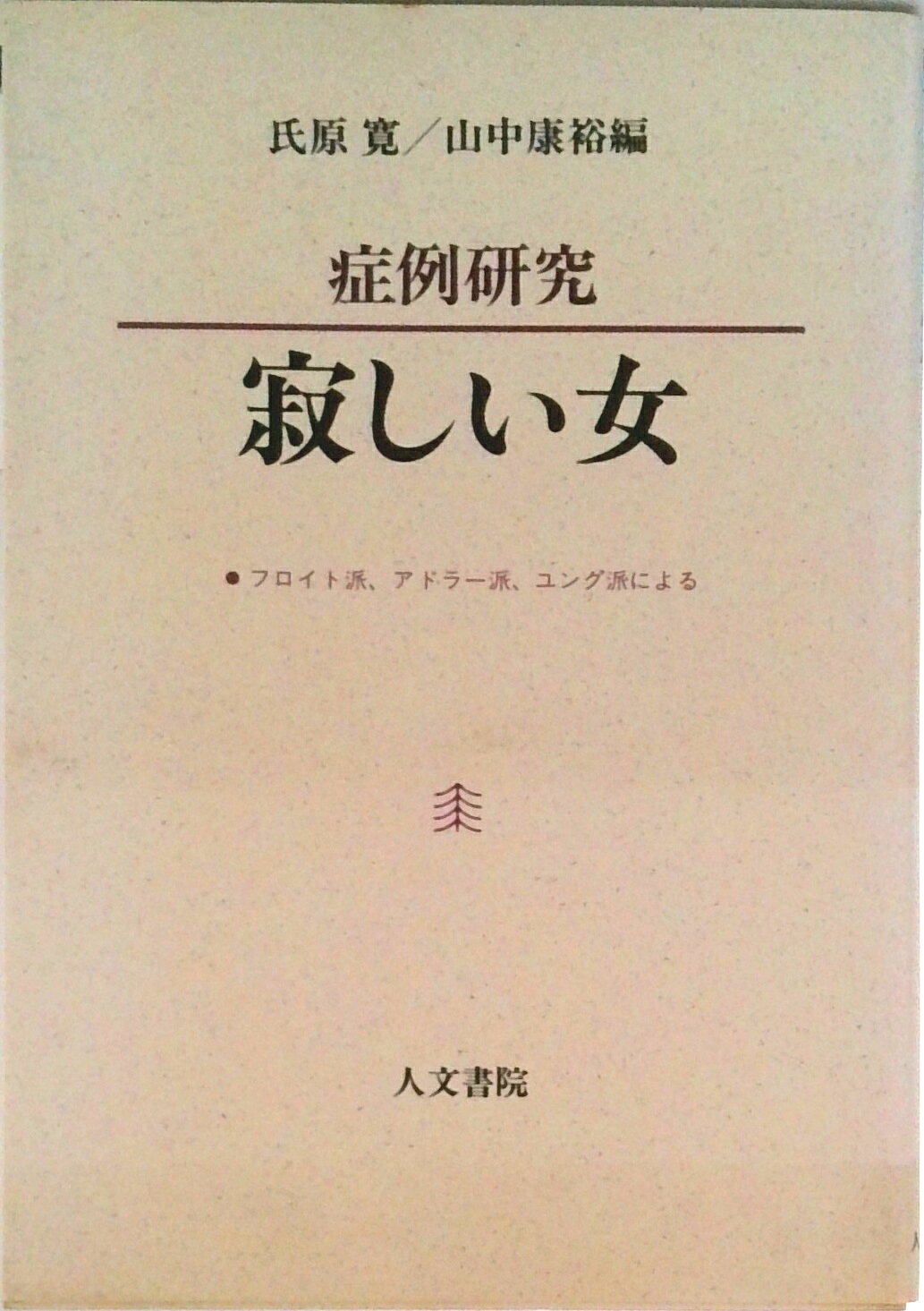 ◆◆◆歪みがあります。全体的に日焼け、汚れ、使用感、傷みがあります。中古ですので多少の使用感がありますが、品質には十分に注意して販売しております。迅速・丁寧な発送を心がけております。【毎日発送】 商品状態 著者名 氏原寛、山中康裕 出版社名 人文書院 発売日 1991年06月01日 ISBN 9784409340080