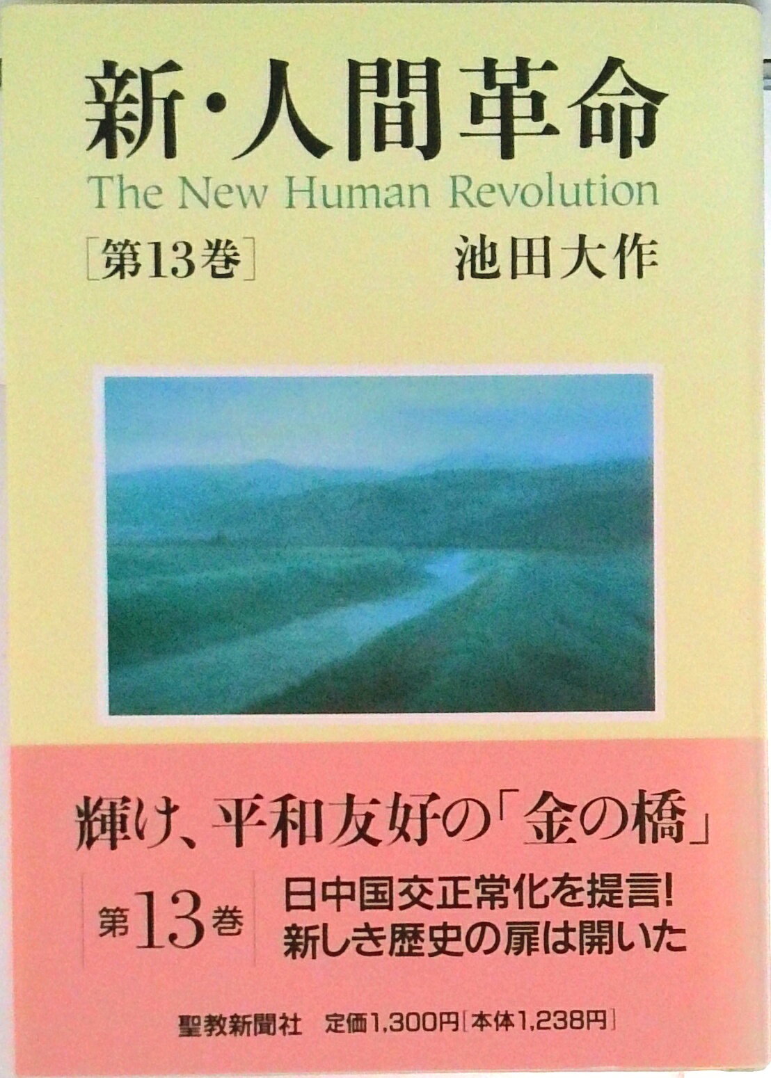 楽天市場】新 人間 革命13の通販