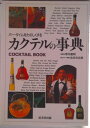 【中古】カクテルの事典/成美堂出版(単行本)