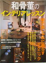 【中古】和骨董のインテリアレッスン 和でおしゃれに暮らすテクニック/成美堂出版/成美堂出版株式会社(ムック)