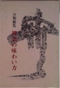 【中古】分類総覧禅語の味わい方/淡交社/西部文浄(単行本)