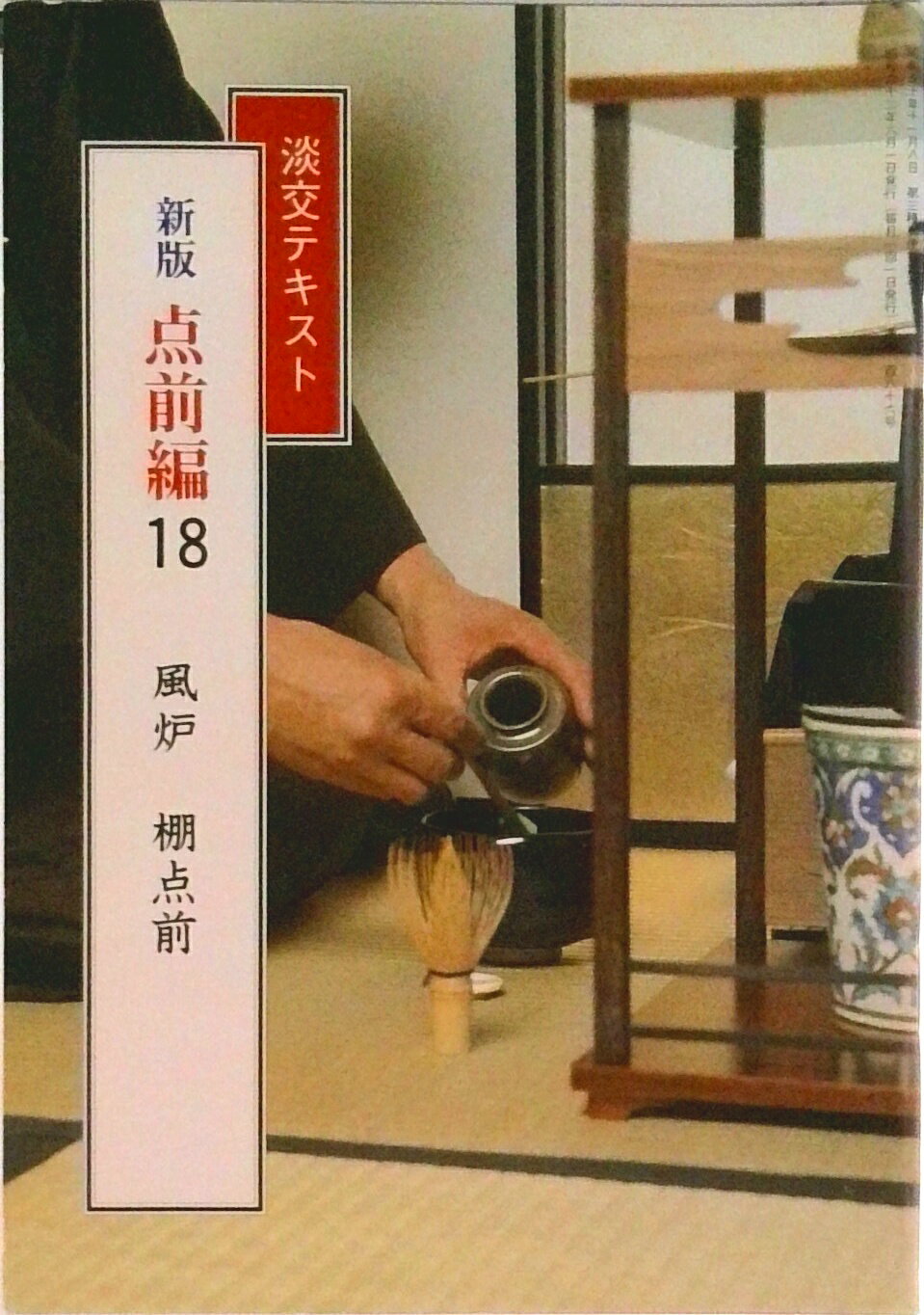 【希少】淡交テキスト新版点前編 全36冊 ファイル 楽天市場】淡交テキスト 新版 点前編の通販