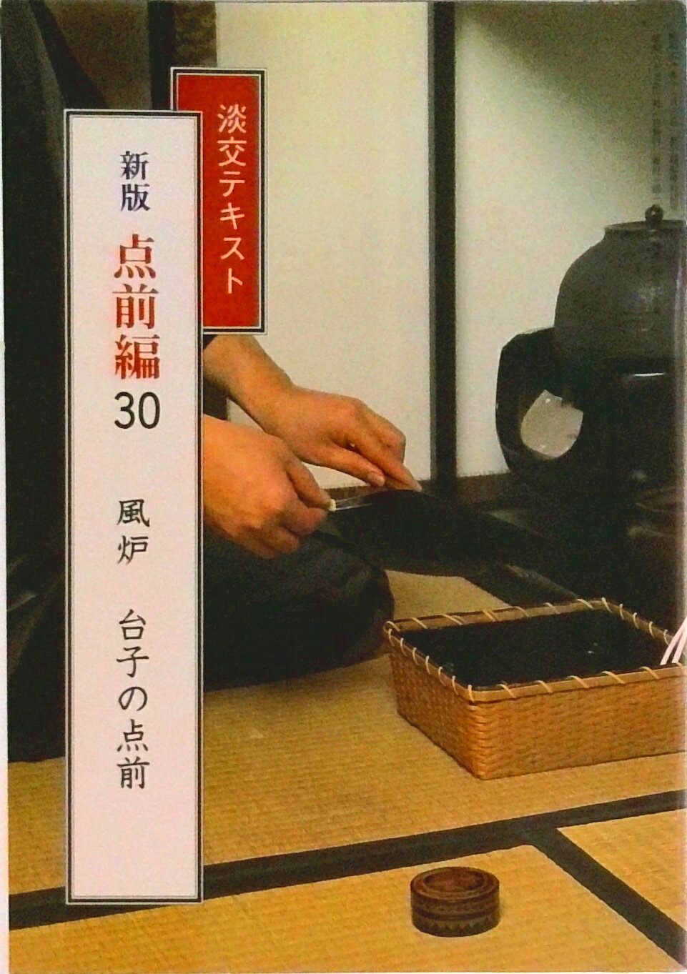 【中古】淡交テキスト 点前編30 新版/淡交社（単行本）