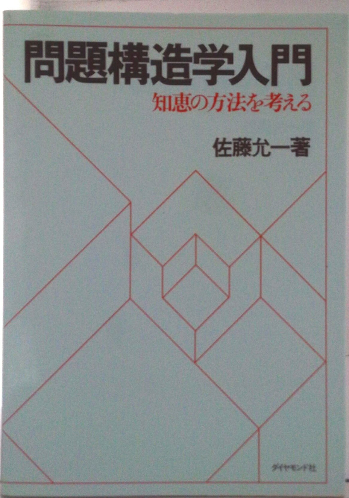 問題の構造学 佐藤允一 著 問題構造学入門: 知恵の方法を考える | 佐藤