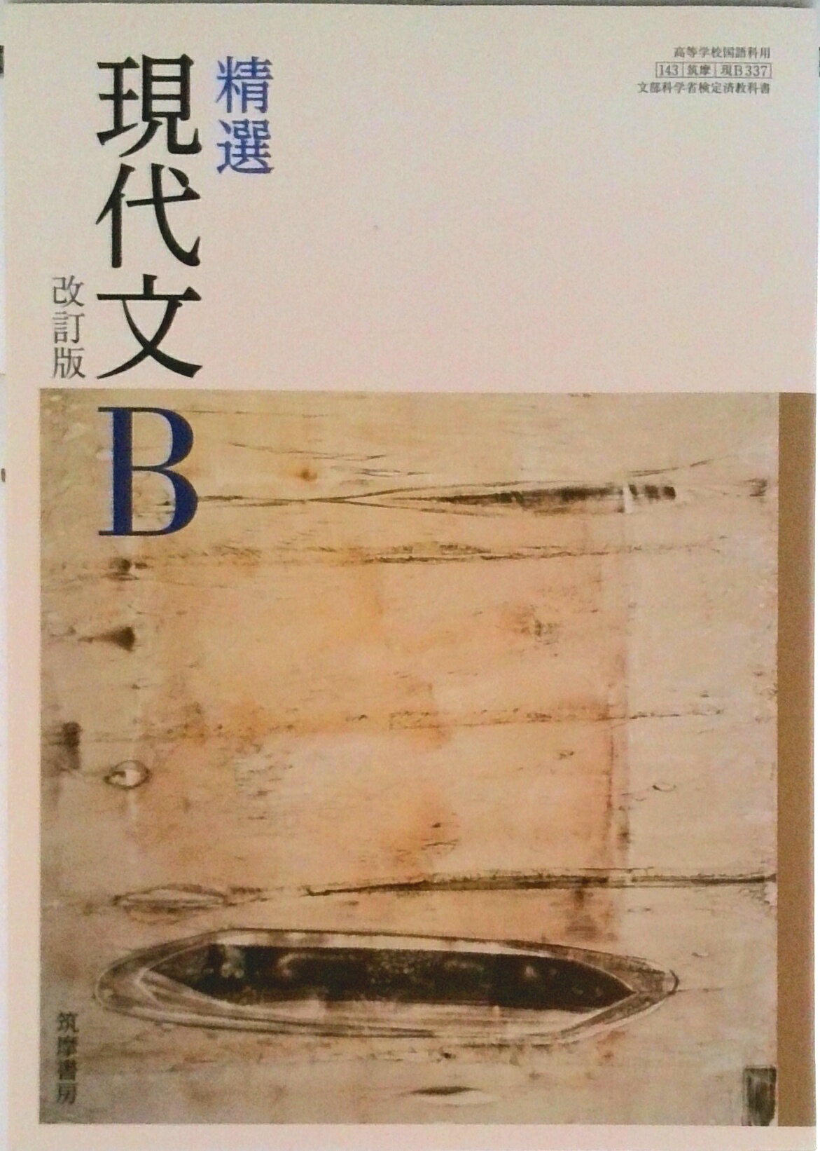 【中古】精選 現代文B 改訂版 平成30年度改訂 高校用 文部科学省検定済教科書 現B337 筑摩書房 テキスト（テキスト）
