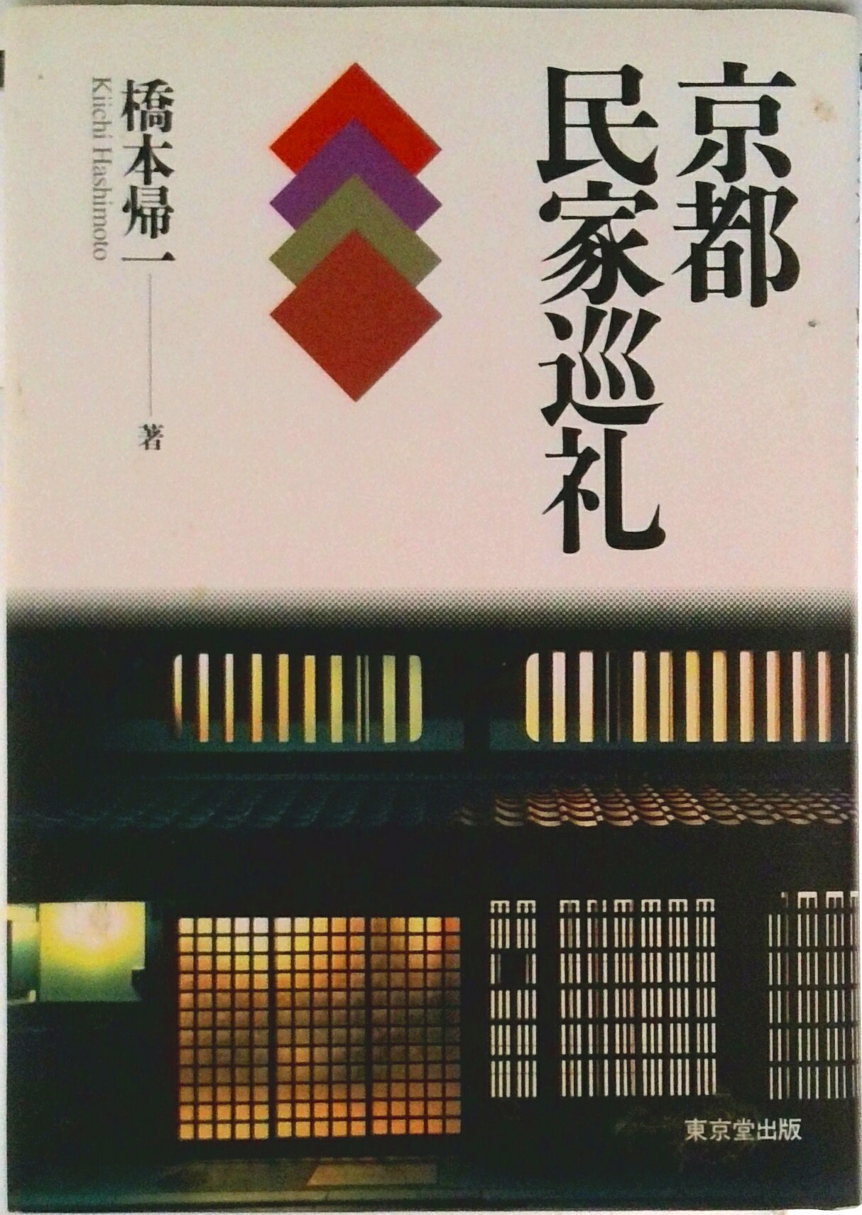 【中古】京都民家巡礼/東京堂出版/橋本帰一（単行本）