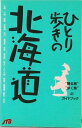 【中古】ひとり歩きの北海道 改訂3版/JTBパブリッシング(単行本)(3)