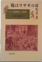 【中古】匙はウサギの耳なりき ドイツ語源学への招待/白水社/石川光庸(単行本)