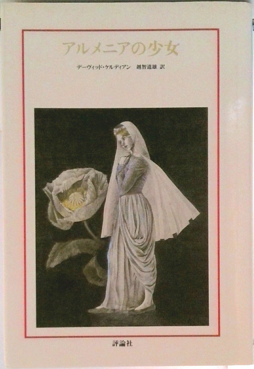 【中古】アルメニアの少女/評論社/デ-ヴィッド・ケルディアン（単行本）