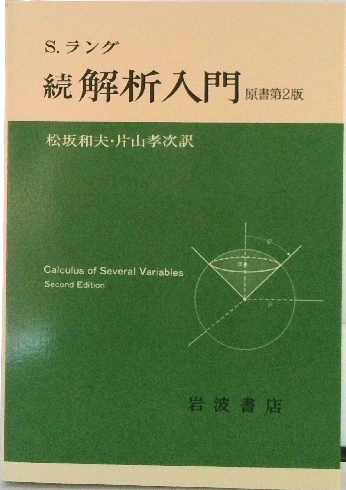 ラング「続解析入門」