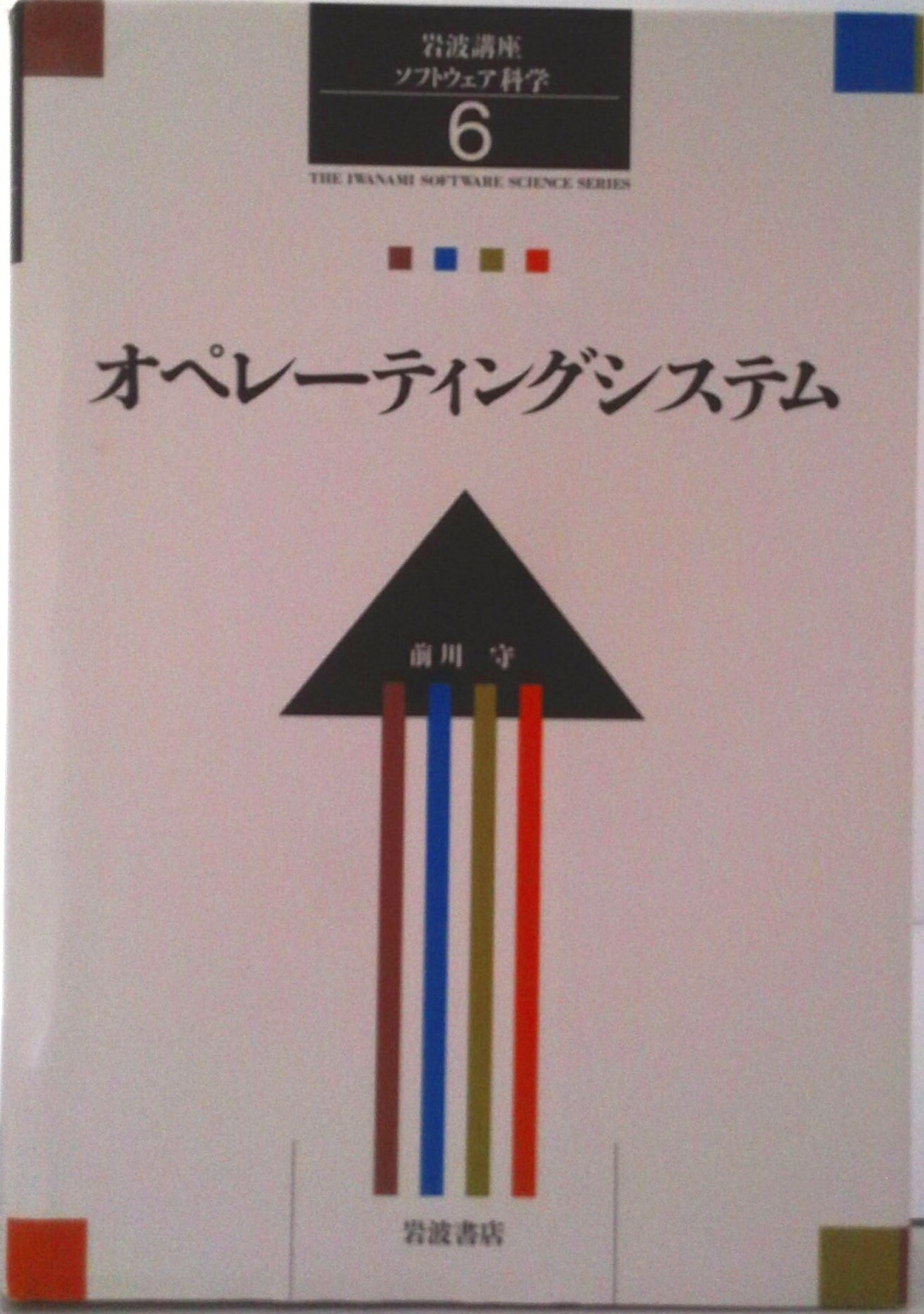楽天市場】岩波講座 ソフトウェア科学の通販