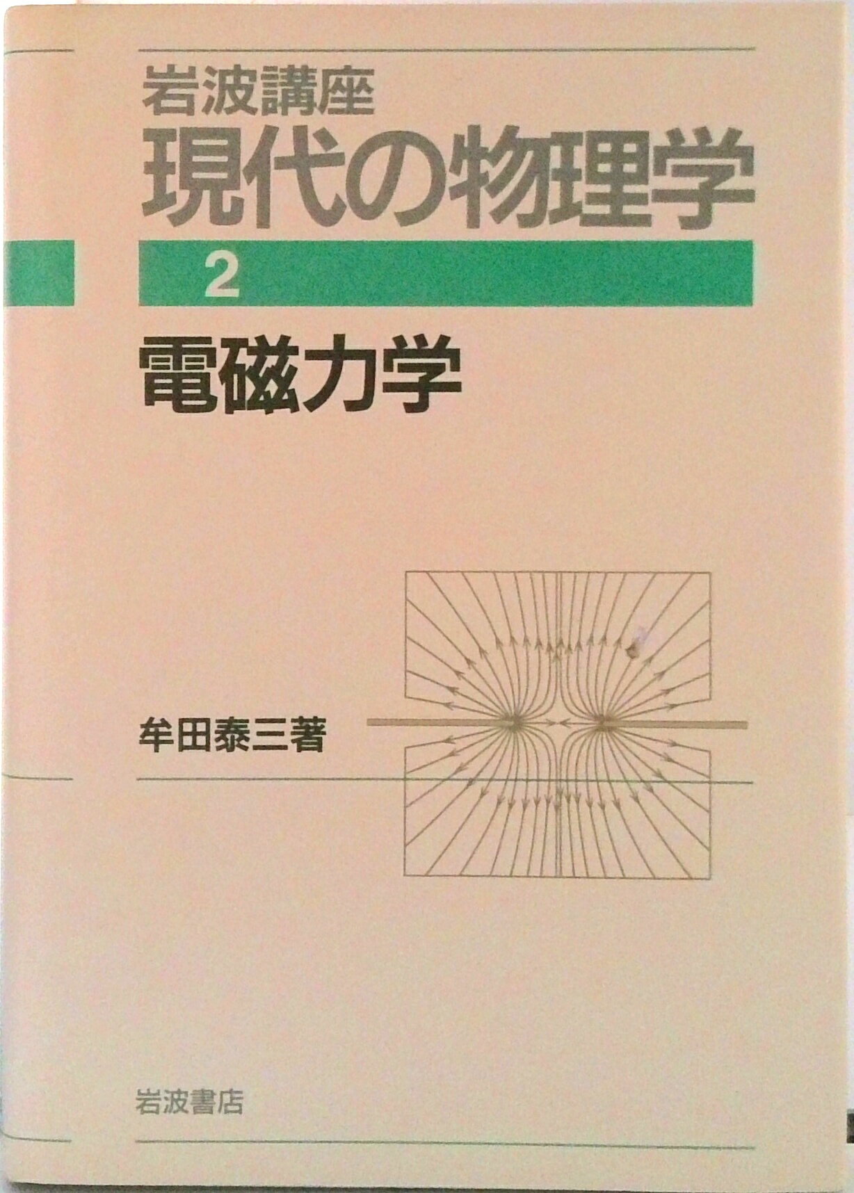 【中古】岩波講座現代の物理学 第2巻/岩波書店（単行本）