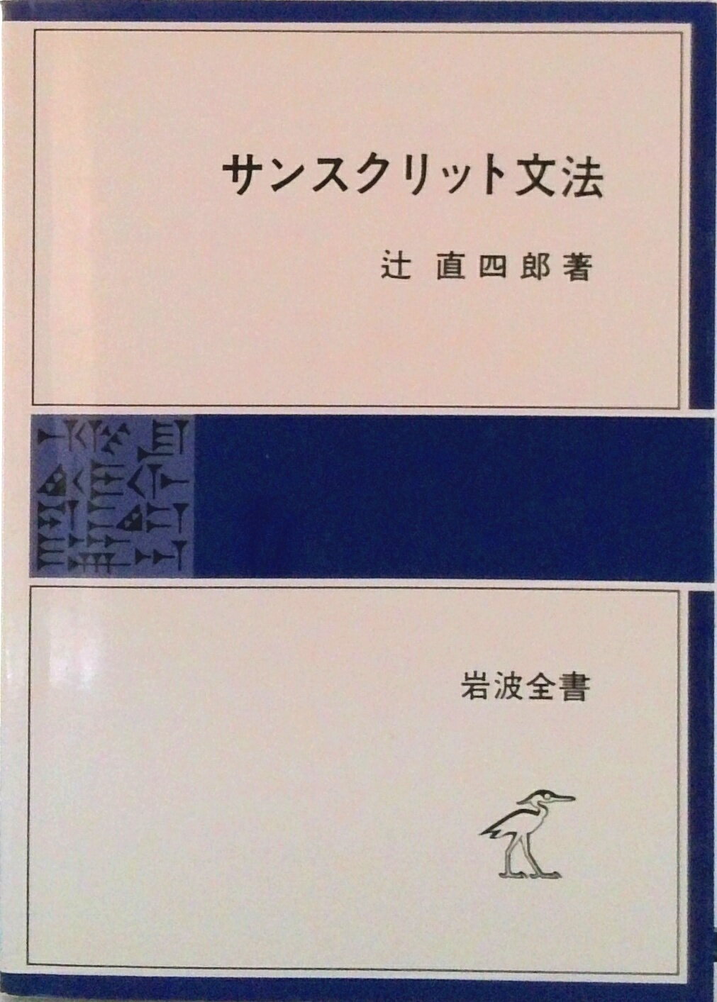 【中古】サンスクリット文法/岩波書店/辻直四郎（単行本）