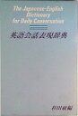 【中古】英語会話表現辞典/旺文社/杉田敏(単行本)