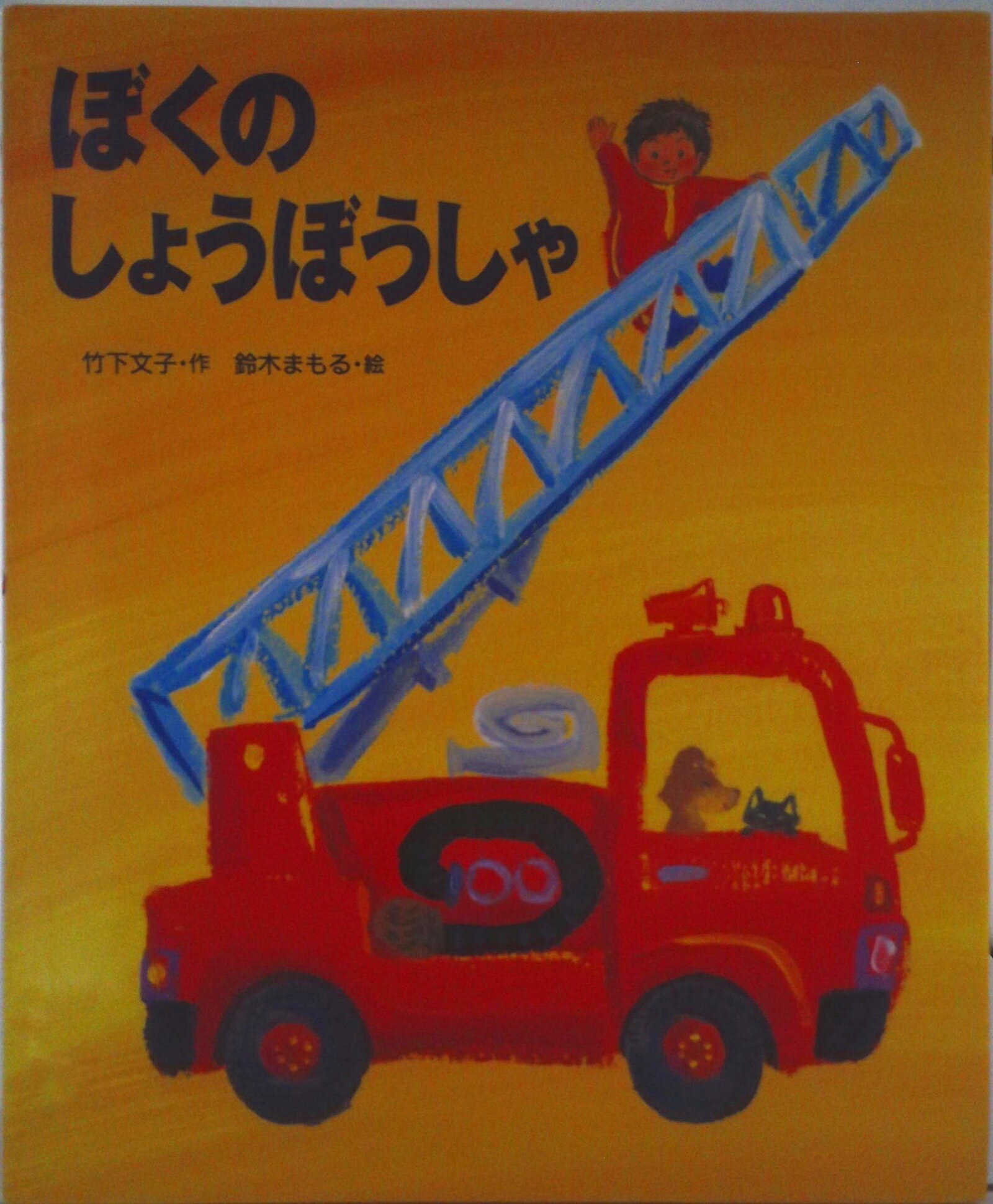 楽天市場】竹下文子・鈴木まもる（絵本・児童書・図鑑｜本・雑誌
