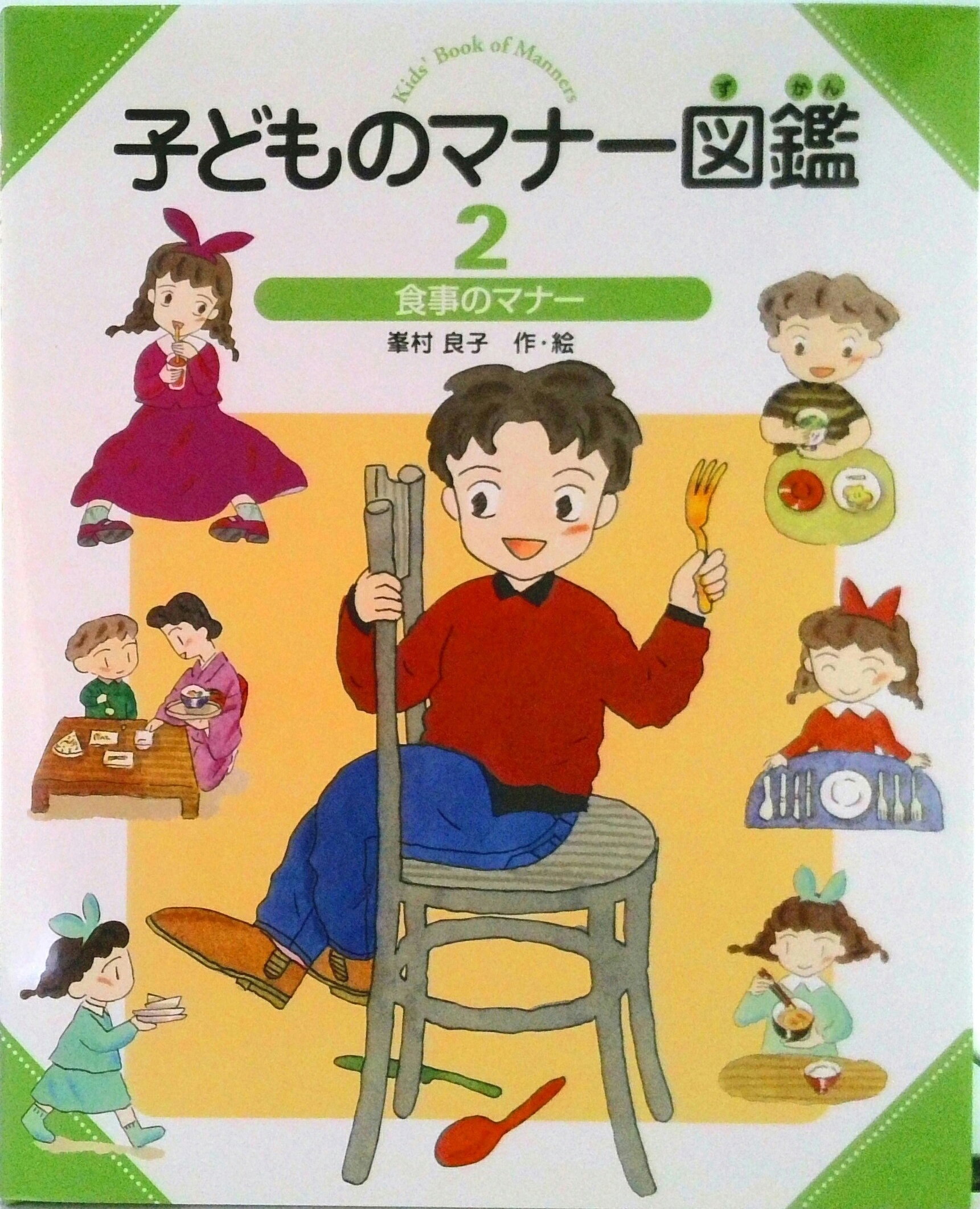 楽天市場】子どものマナー図鑑の通販