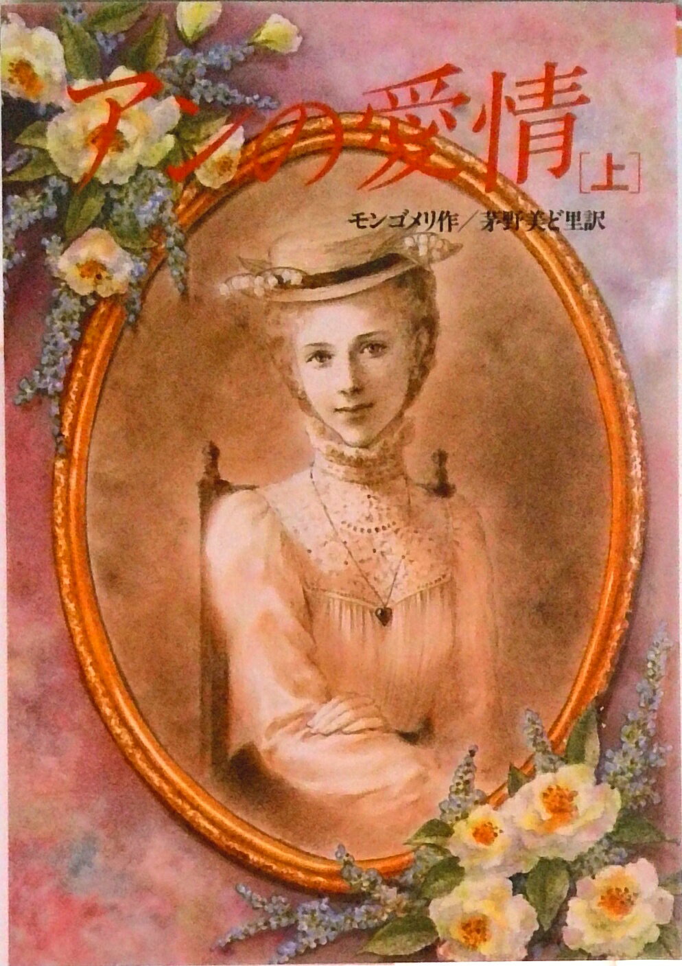 【中古】アンの愛情 完訳版 上/偕成社/ルーシー・モード・モンゴメリ（単行本）