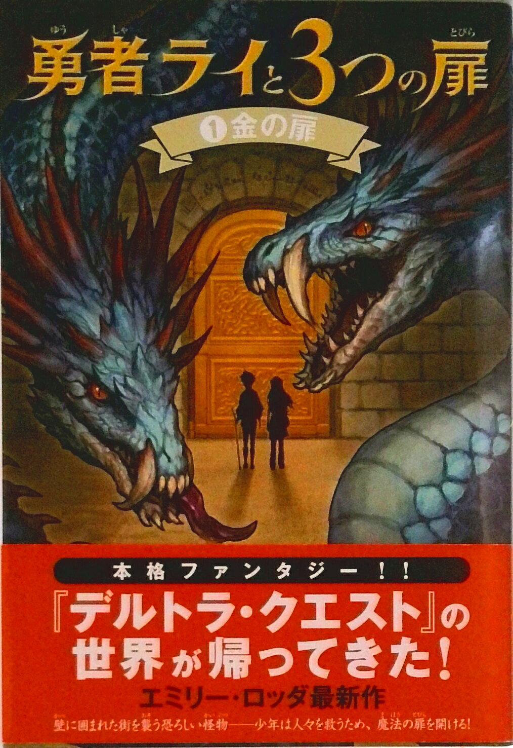 【中古】勇者ライと3つの扉 1/KADOKAWA/エミリ-・ロッダ（単行本）