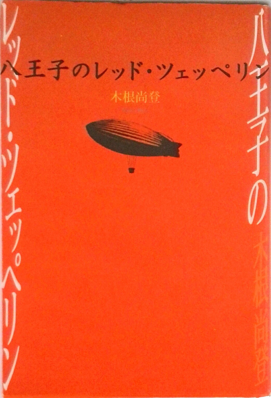 【中古】八王子のレッド・ツェッペリン/角川書店/木根尚登（単行本）のサムネイル