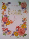 【中古】ピアノの森 4 新訂/学研パブリッシング/田丸信明(楽譜)