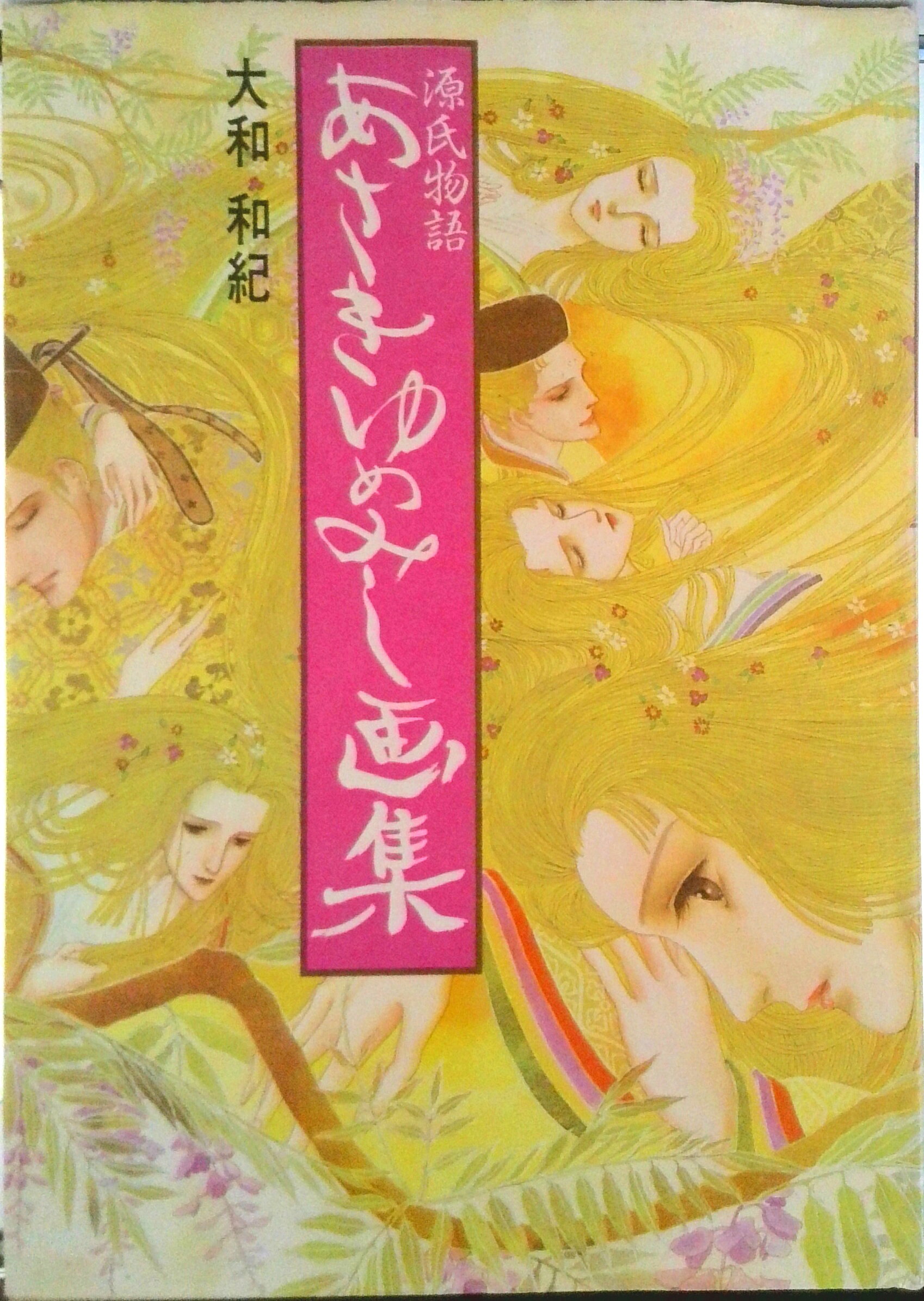 楽天市場】あさきゆめみし 高塚省吾画集の通販