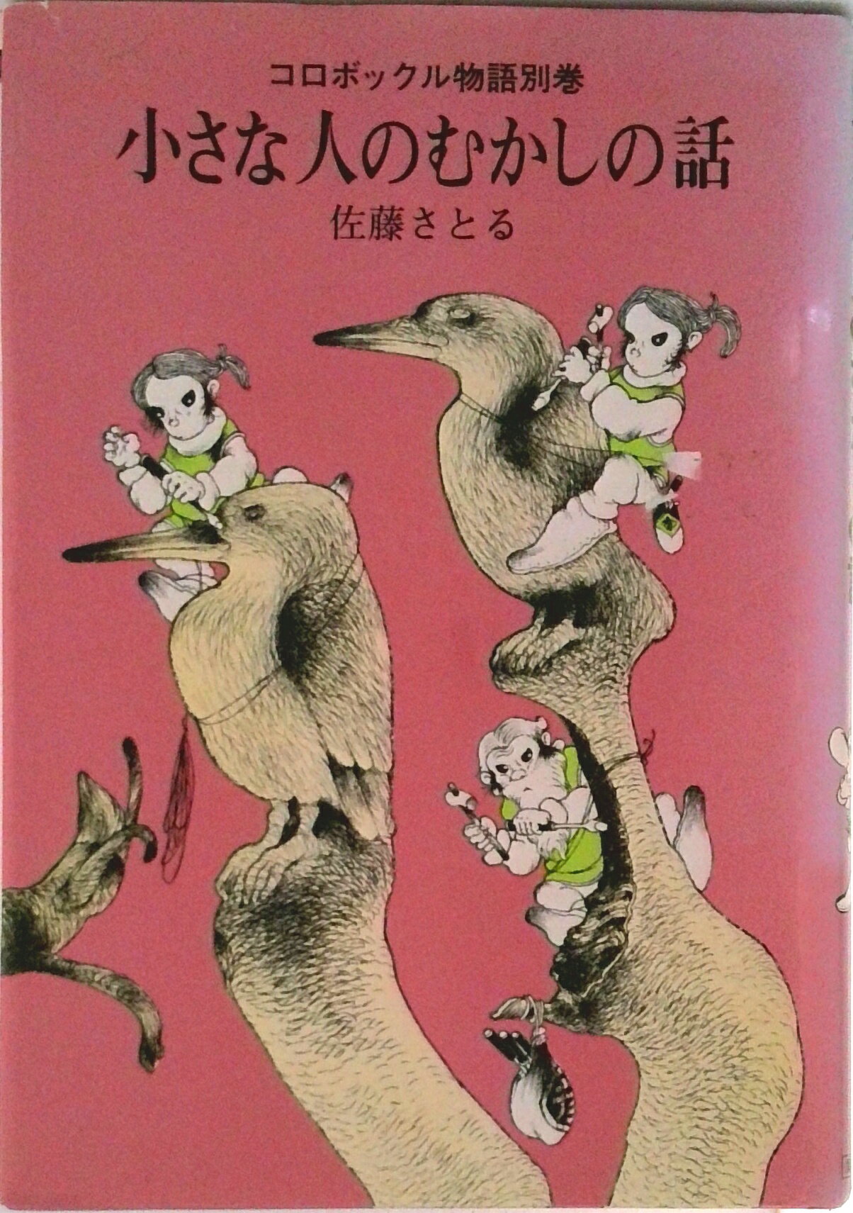 【中古】小さな人のむかしの話/講談社/佐藤暁（単行本）
