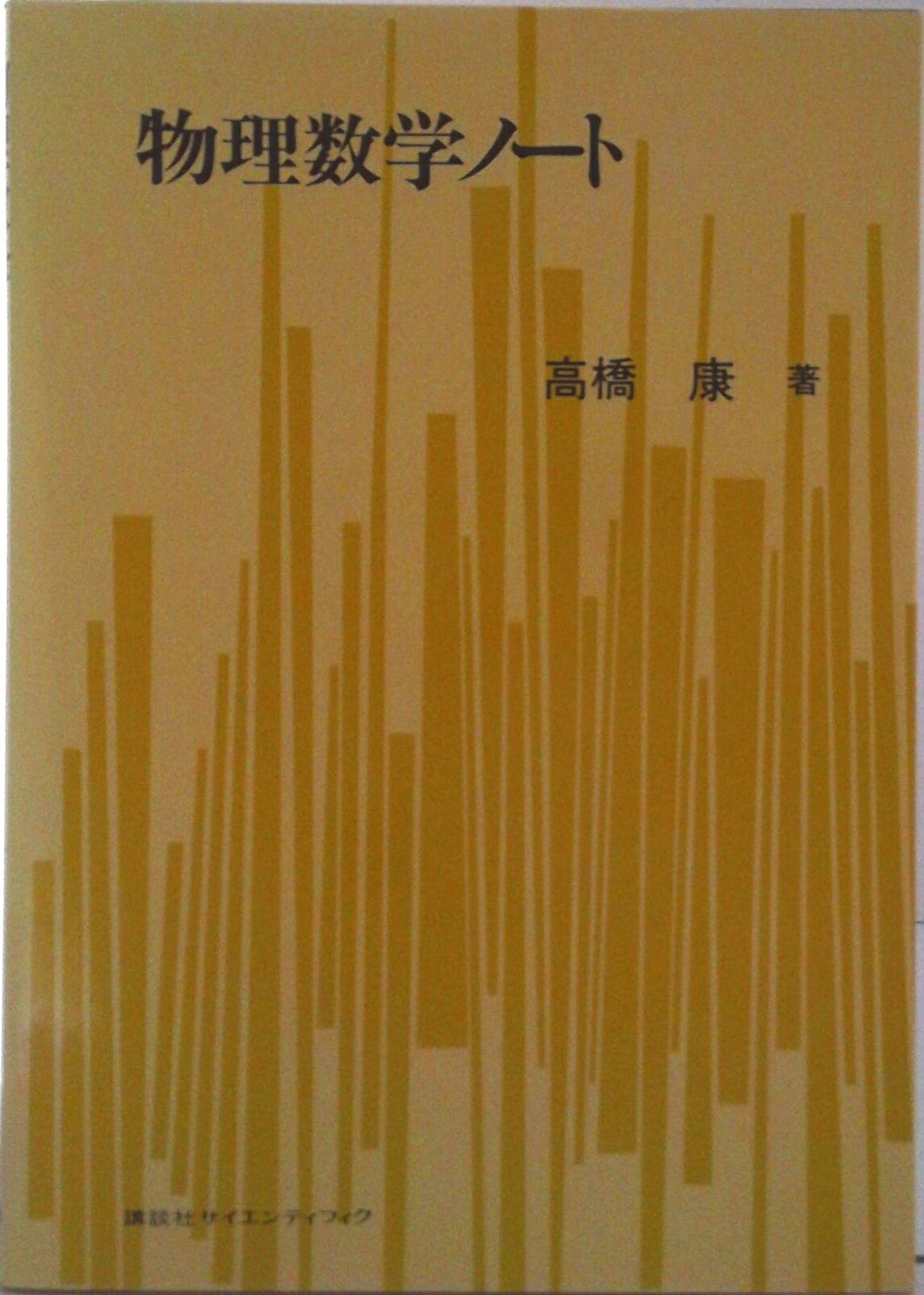 【中古】物理数学ノ-ト 1/講談社/高橋康（単行本）
