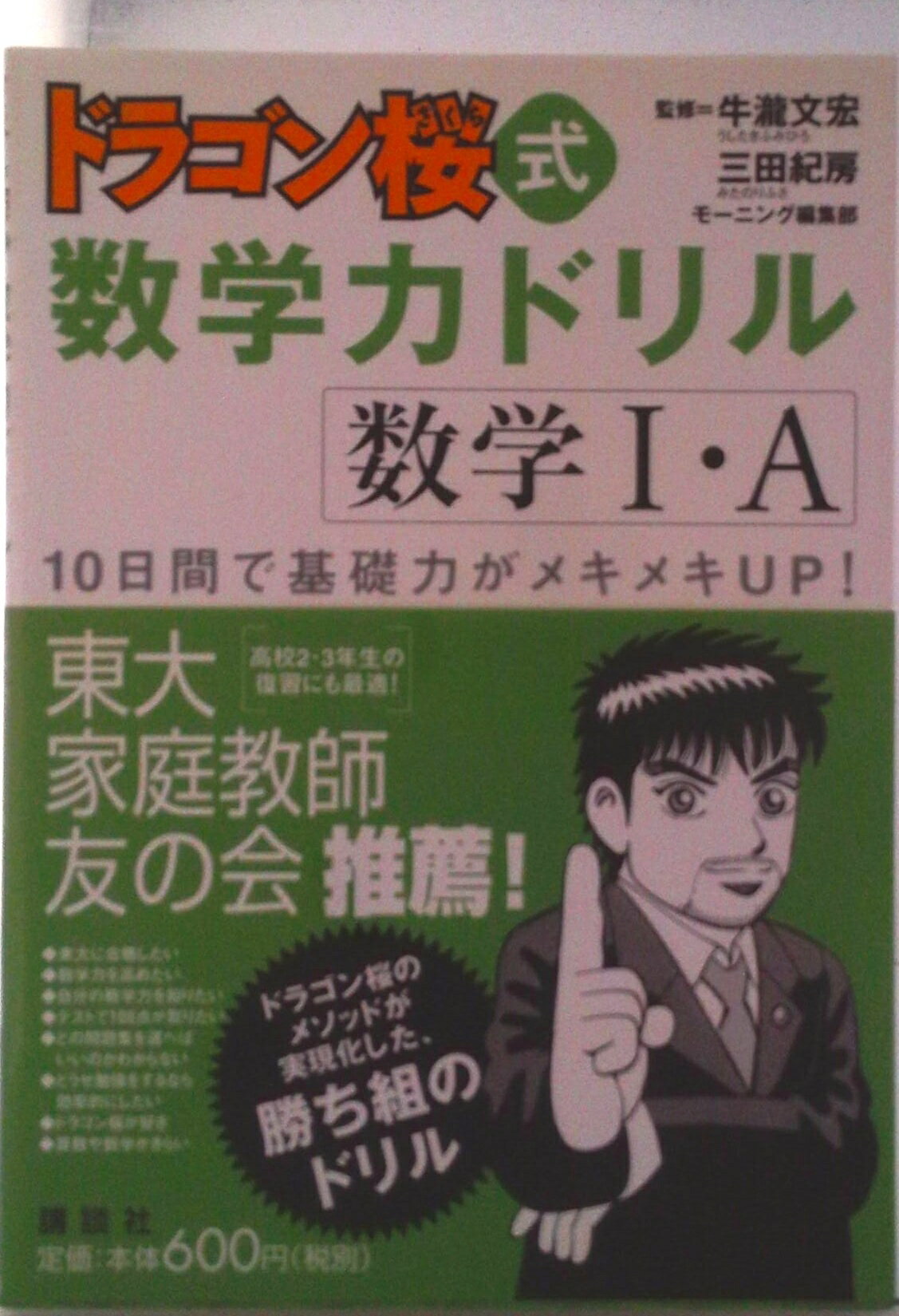 【中古】ドラゴン桜式数学力ドリル数学1・A/講談社/牛瀧文宏（単行本（ソフトカバー））