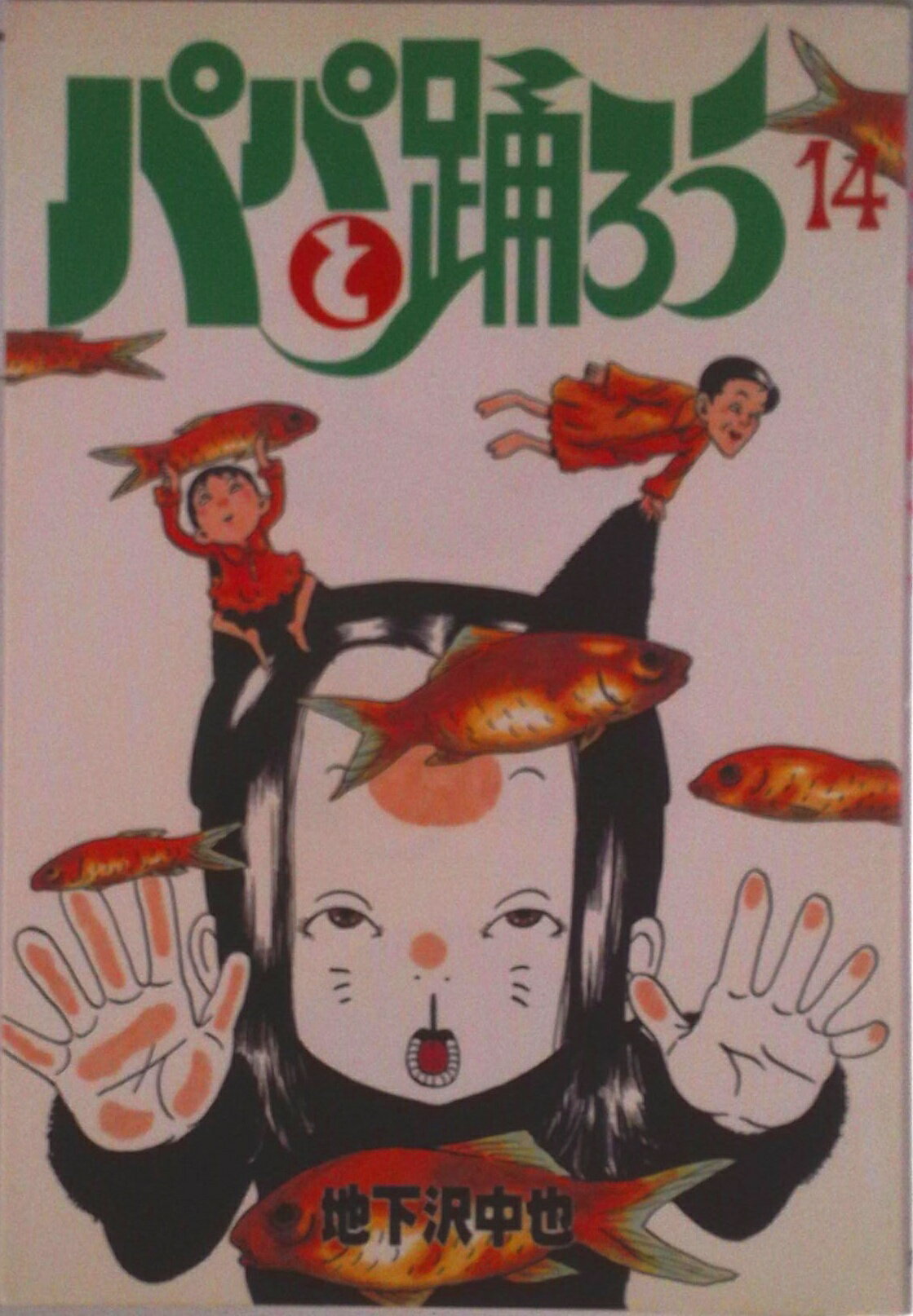 【中古】パパと踊ろう 14/講談社/地下沢中也（コミック）