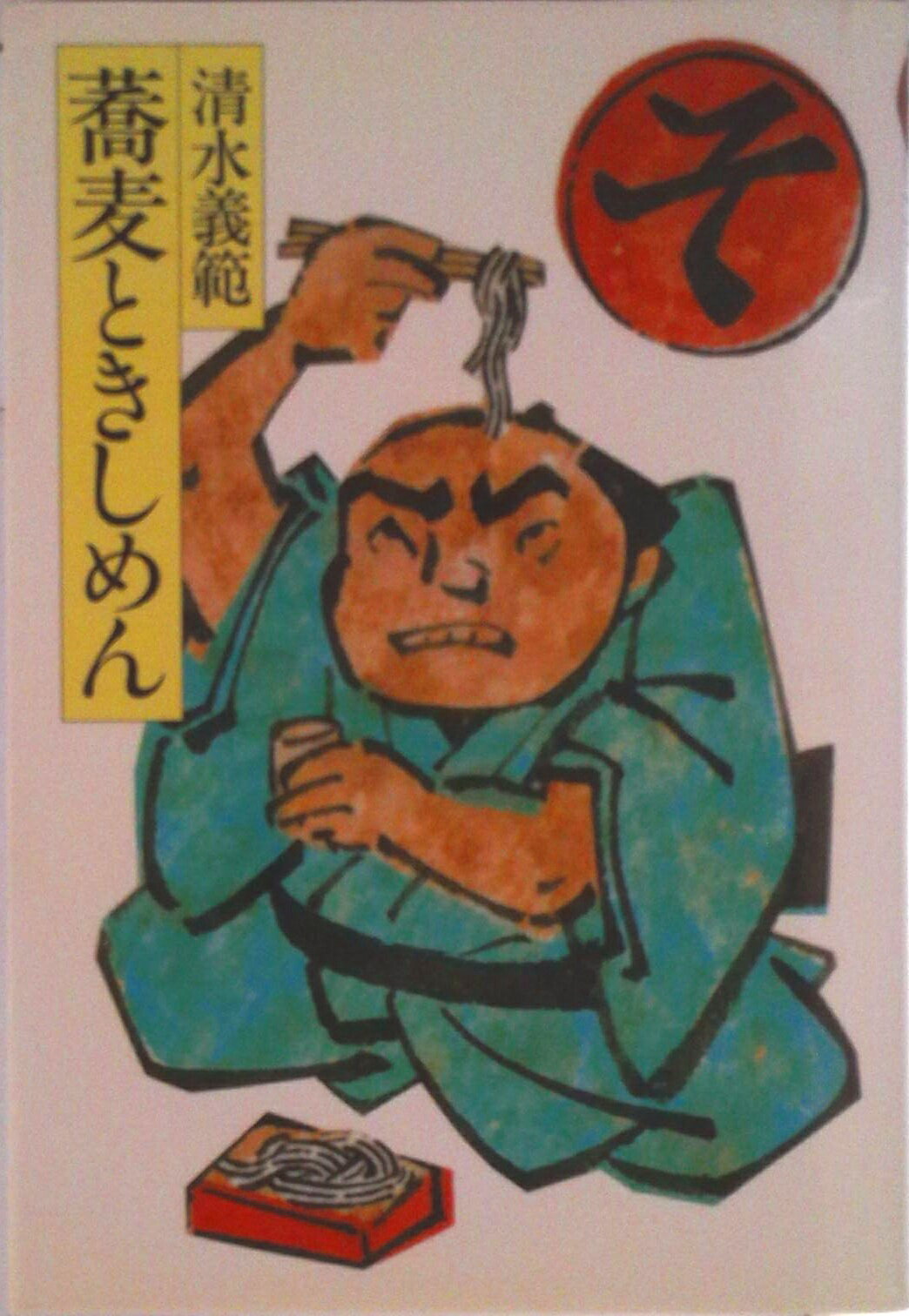 【中古】蕎麦ときしめん/講談社/清�