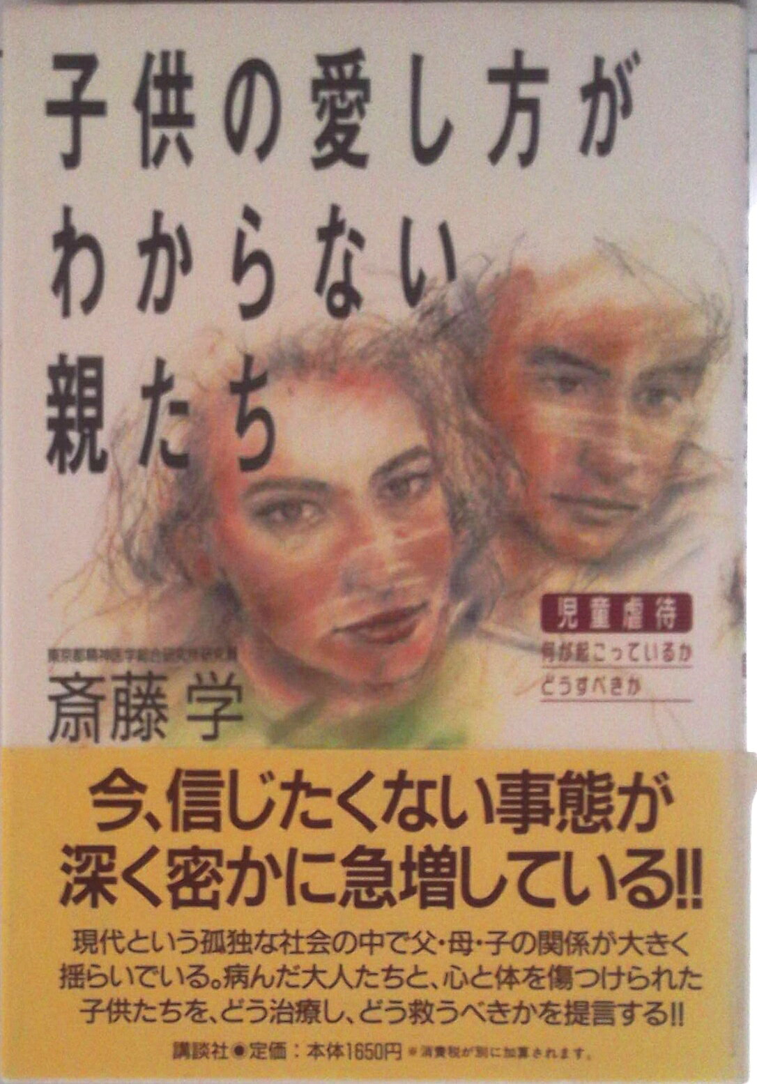 【中古】子供の愛し方がわからない親たち 児童虐待、何が起こっているか、どうすべきか/講談社/斎藤学（ハードカバー）