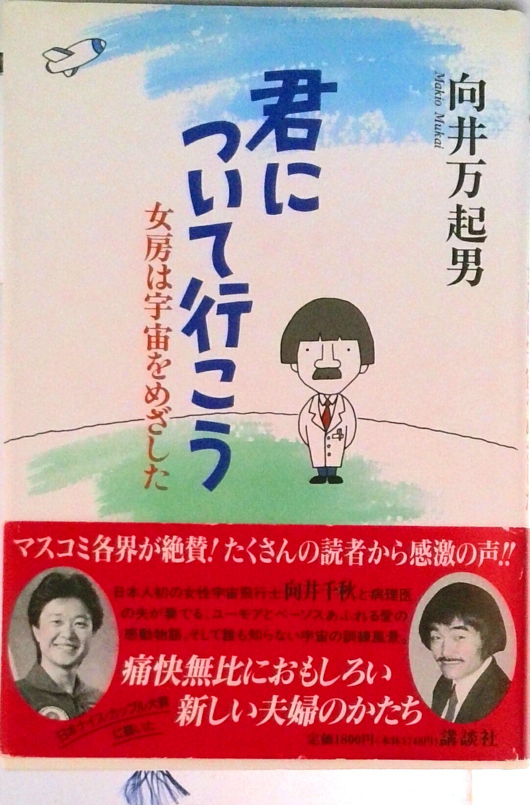 【中古】君について行（い）こう 女房は宇宙をめざした/講談社/向井万起男（単行本）