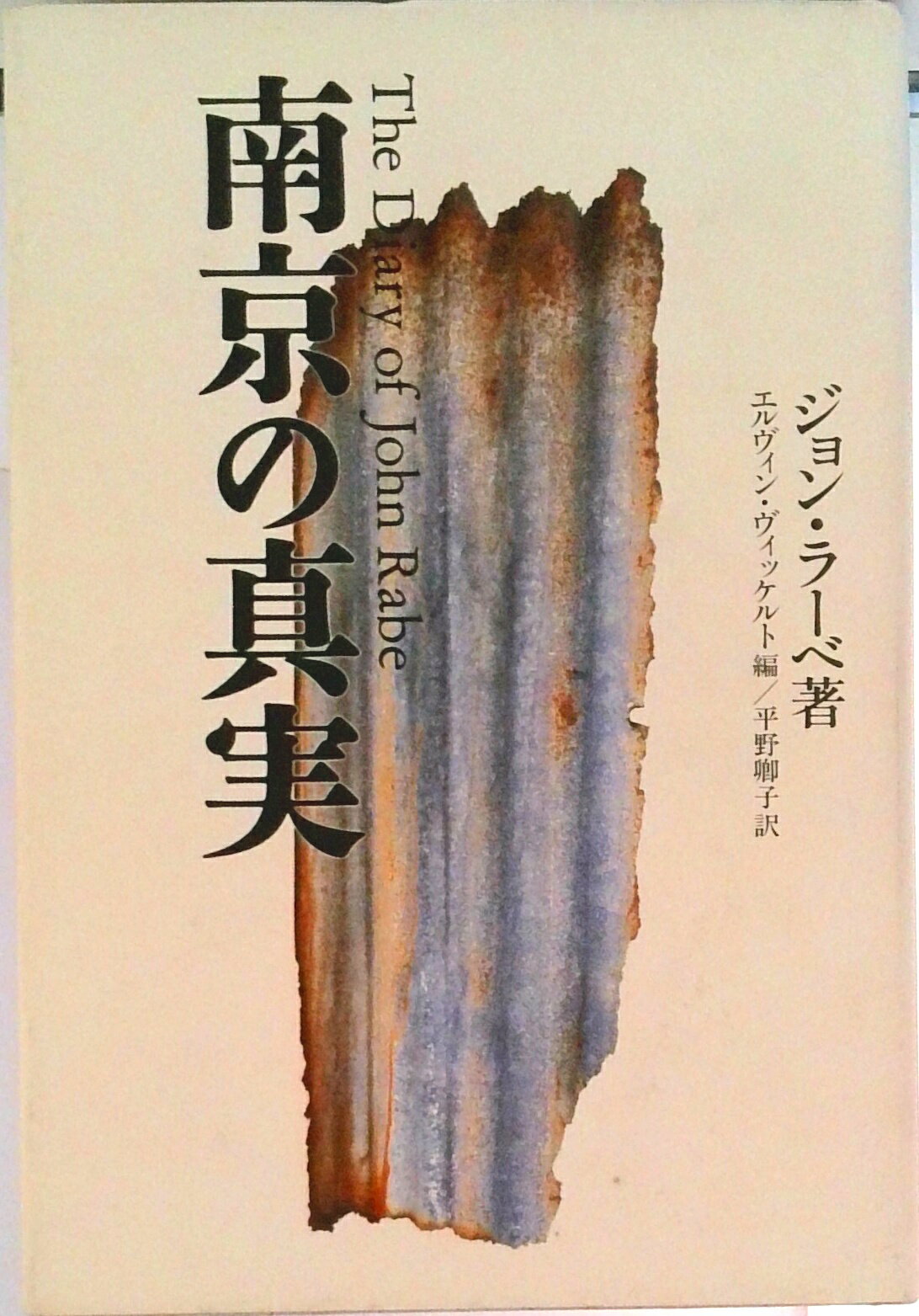 【中古】南京の真実/講談社/ジョン・ラ-ベ（単行本）