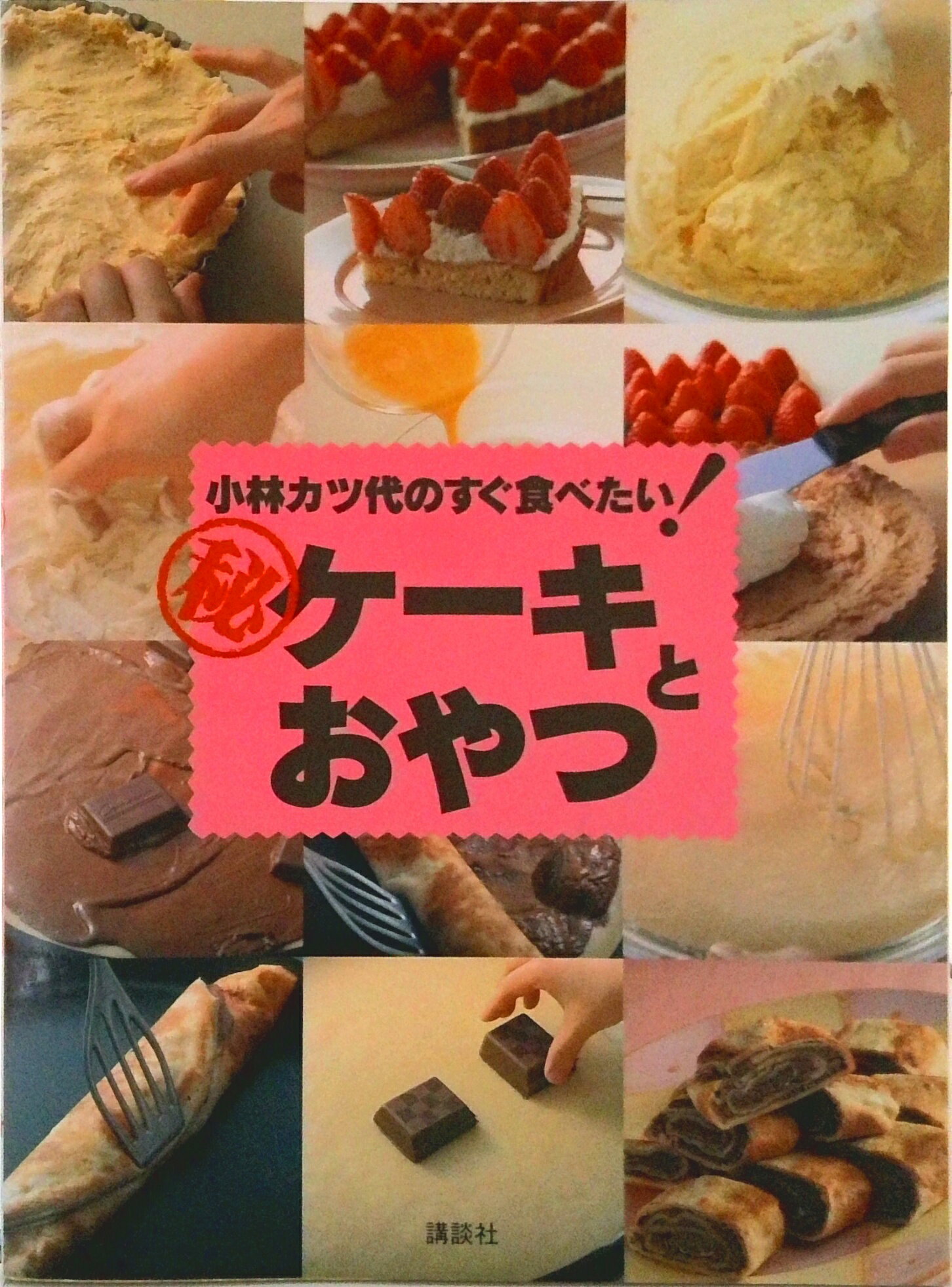 【中古】小林カツ代のすぐ食べたい！○秘ケ-キとおやつ/講談社/小林カツ代（単行本）