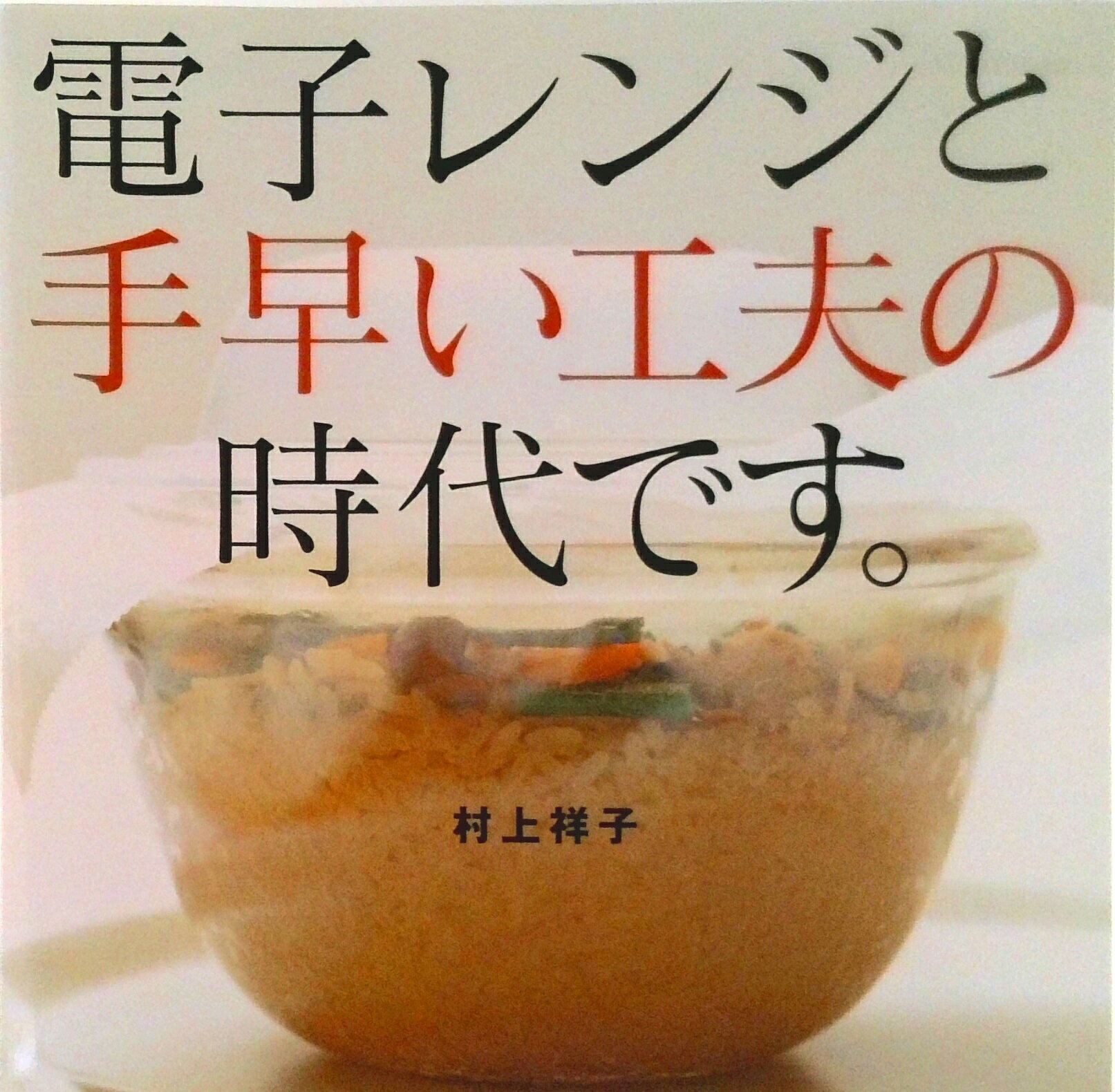 【中古】電子レンジと手早い工夫の時代です。/講談社/村上祥子（大型本）