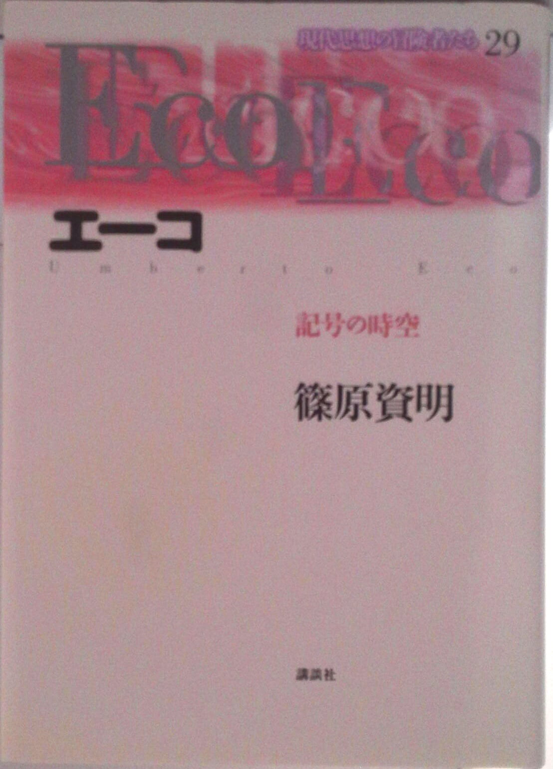 楽天市場】現代思想の冒険者たちの通販