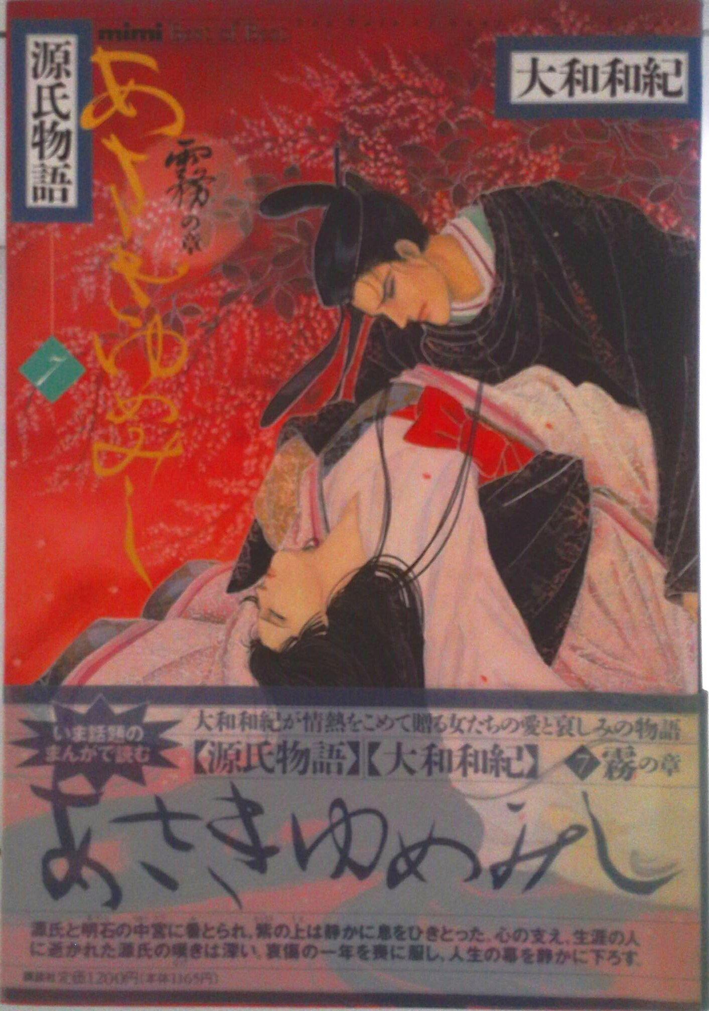 【中古】あさきゆめみし 源氏物語 7/講談社/大和和紀（コミック）