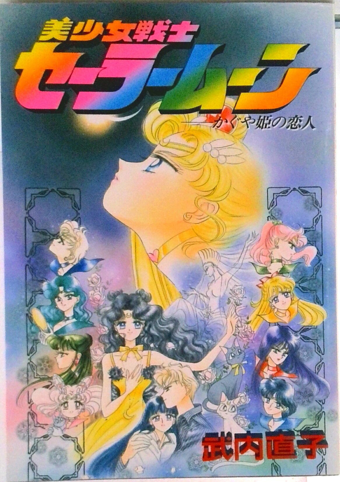 楽天市場】美少女戦士セーラームーンSの通販