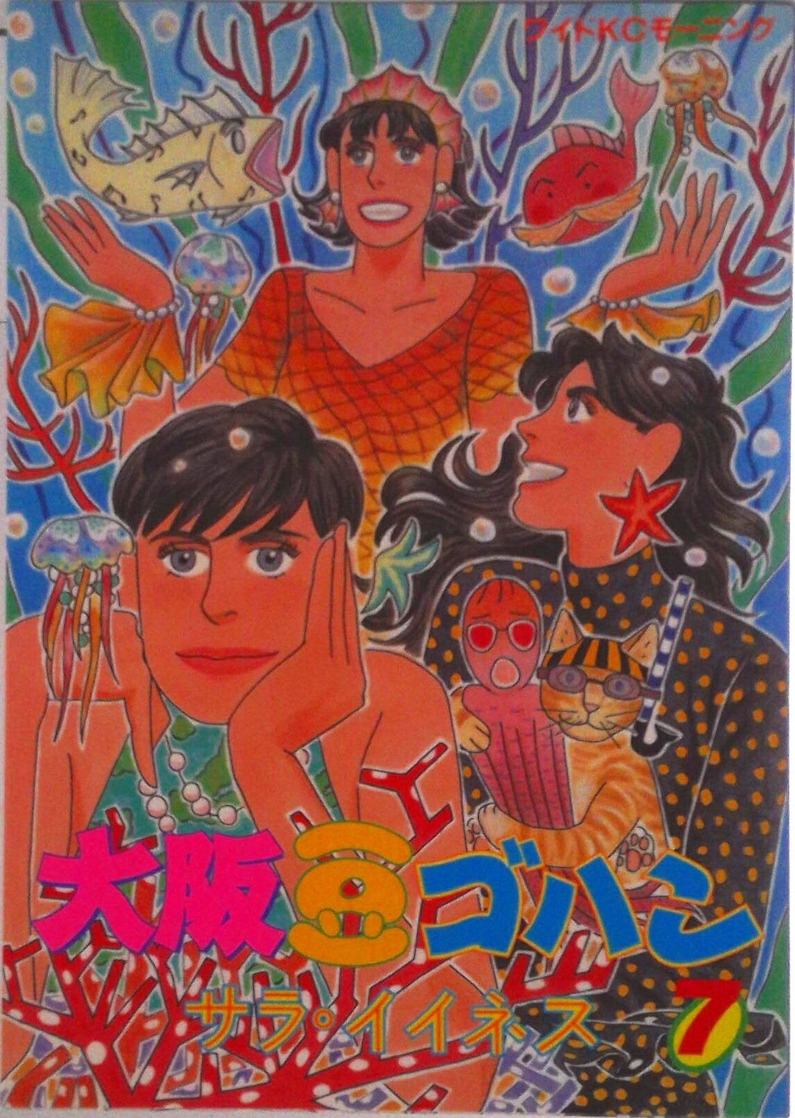 【中古】大阪豆ゴハン 7/講談社/サラ・イイネス（コミック）